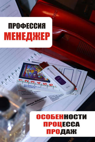 Обложка книги «Особенности процесса продаж»