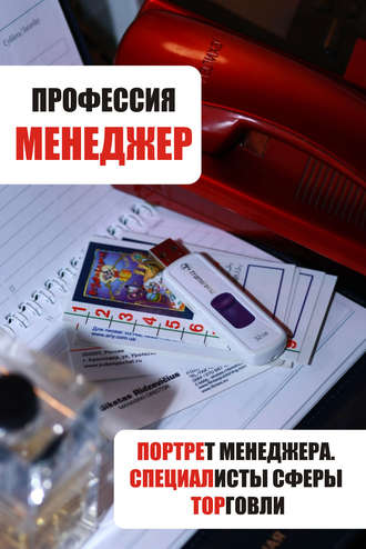 Обложка книги «Портрет менеджера. Специалисты сферы торговли»