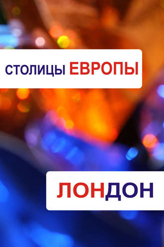 Обложка книги «Лондон»