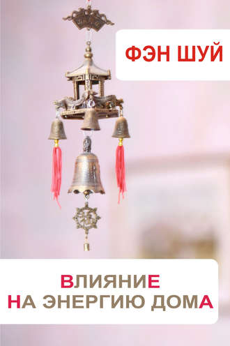 Обложка книги «Фэн-шуй. Влияние на энергию дома»