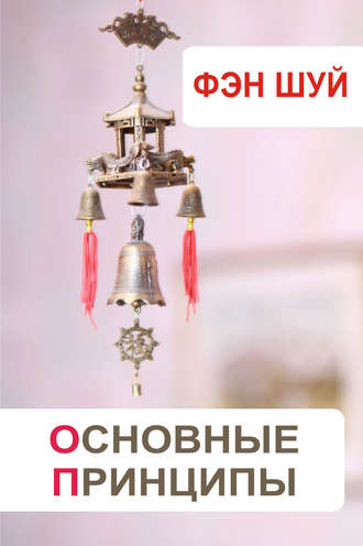 Обложка книги «Фэн-шуй. Основные принципы»