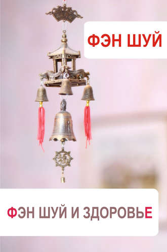 Обложка книги «Фэн-шуй и здоровье»