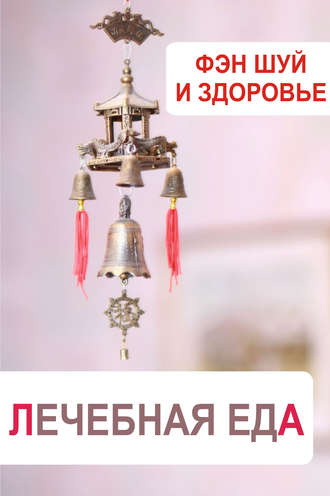Обложка книги «Фэн-шуй и здоровье. Лечебная еда»