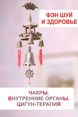 Обложка книги «Фэн-шуй и здоровье. Чакры. Внутренние органы. Цигун-терапия»