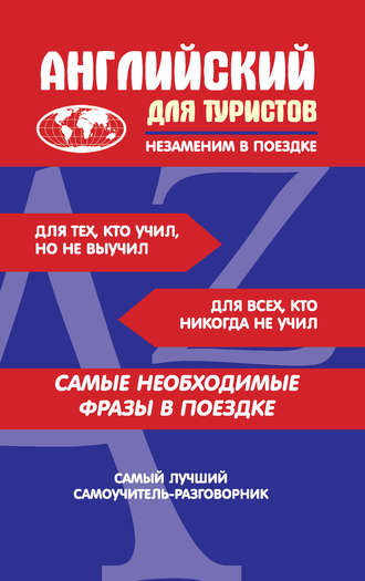 Обложка книги «Английский для туристов»