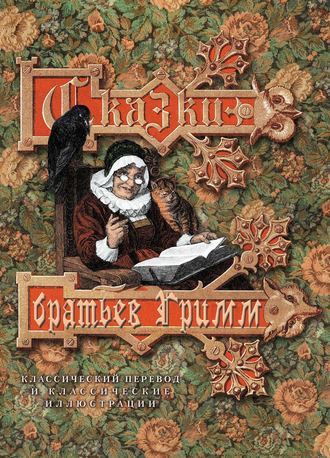 Обложка книги «Сказки братьев Гримм. Классический перевод и классические иллюстрации»