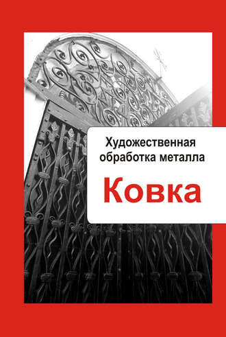 Обложка книги «Художественная обработка металла. Ковка»