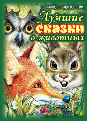 Обложка книги «Лучшие сказки о животных»