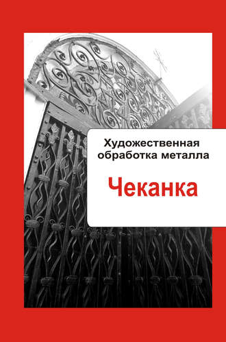 Обложка книги «Художественная обработка металла. Чеканка»