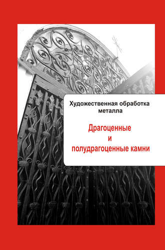 Обложка книги «Художественная обработка металла. Драгоценные и полудрагоценные камни»
