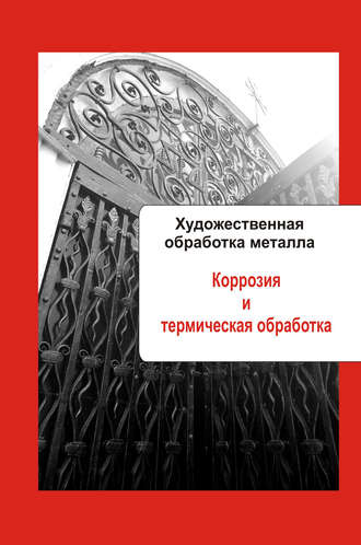 Обложка книги «Художественная обработка металла. Коррозия и термическая обработка»
