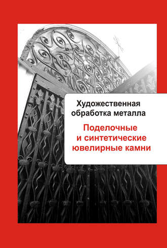Обложка книги «Художественная обработка металла. Поделочные и синтетические ювелирные камни»