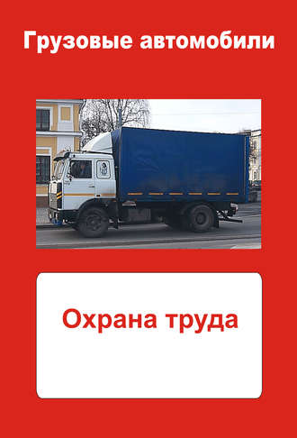 Обложка книги «Грузовые автомобили. Охрана труда»
