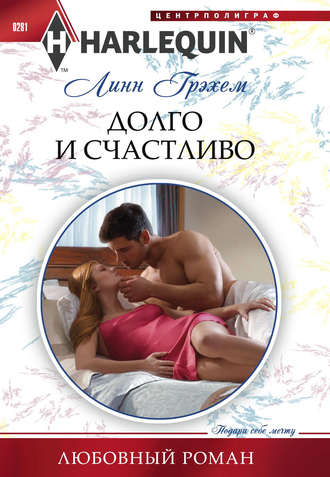 Обложка книги «Долго и счастливо»