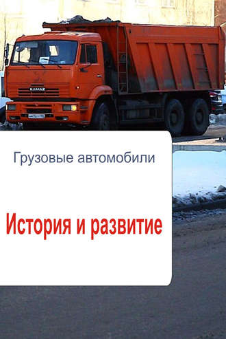 Обложка книги «Грузовые автомобили. История и развитие»