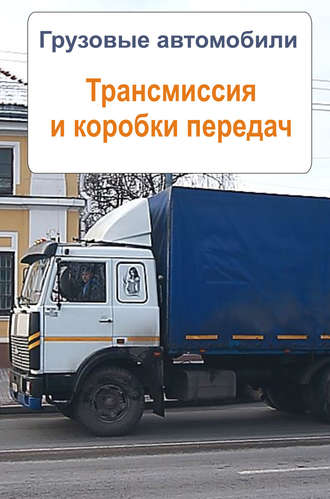 Обложка книги «Грузовые автомобили. Трансмиссия и коробки передач»