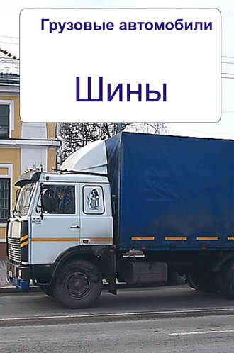 Обложка книги «Грузовые автомобили. Шины»