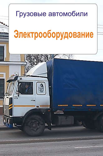 Обложка книги «Грузовые автомобили. Электрооборудование»