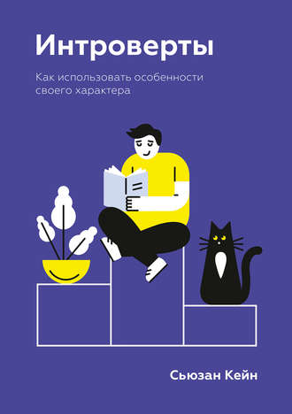 Обложка книги «Интроверты. Как использовать особенности своего характера»