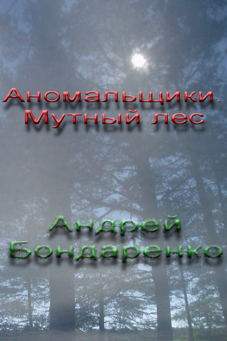 Обложка книги «Мутный Лес»