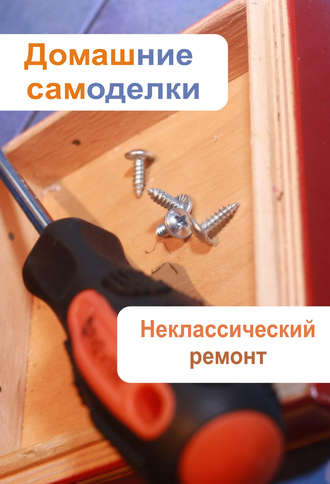 Обложка книги «Неклассический ремонт»