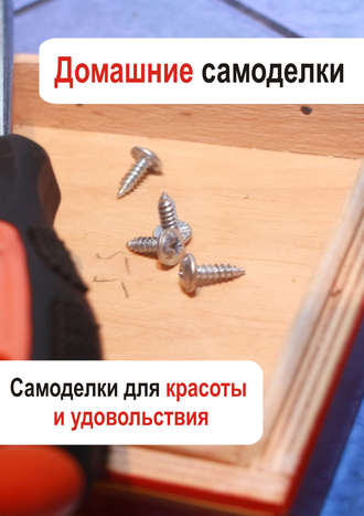 Обложка книги «Самоделки для красоты и удовольствия»