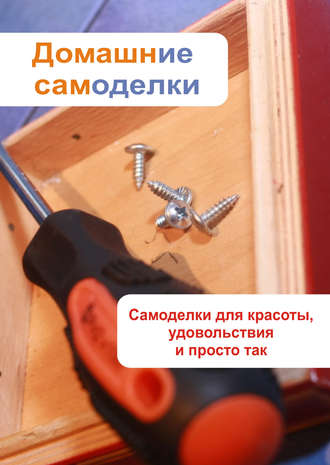 Обложка книги «Самоделки для красоты, удовольствия и просто так»