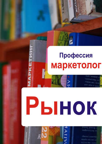 Обложка книги «Рынок»