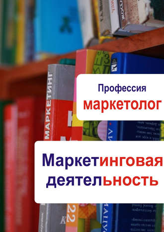 Обложка книги «Маркетинговая деятельность»