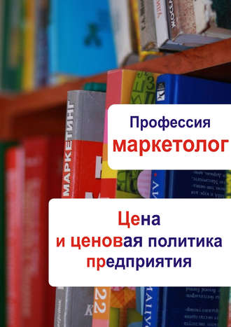 Обложка книги «Цена и ценовая политика предприятия»