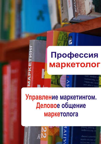 Обложка книги «Управление маркетингом. Деловое общение маркетолога»