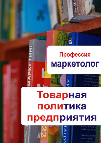 Обложка книги «Товарная политика предприятия»