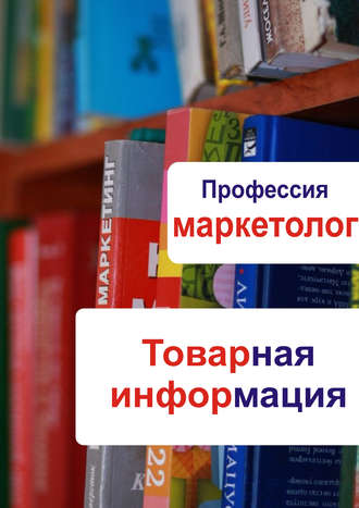 Обложка книги «Товарная информация»