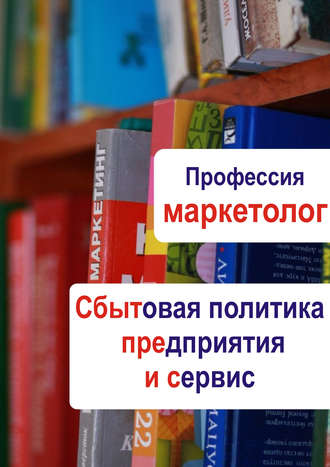Обложка книги «Сбытовая политика предприятия и сервис»