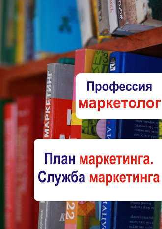 Обложка книги «План маркетинга. Служба маркетинга»