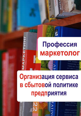 Обложка книги «Организация сервиса в сбытовой политике предприятия»