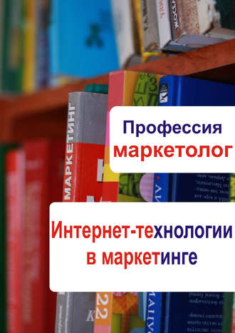 Обложка книги «Интернет-технологии в маркетинге»