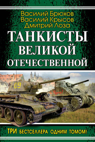 Обложка книги «Танкисты Великой Отечественной (сборник)»