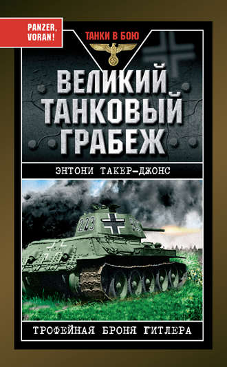 Обложка книги «Великий танковый грабеж. Трофейная броня Гитлера»