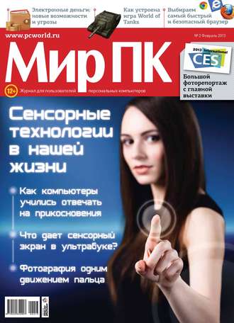 Обложка книги «Журнал «Мир ПК» №02/2013»