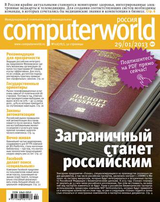 Обложка книги «Журнал Computerworld Россия №02/2013»