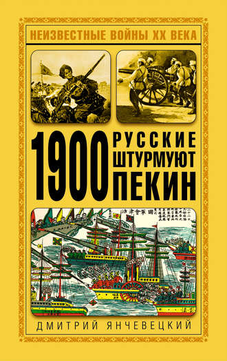 Обложка книги «1900. Русские штурмуют Пекин»