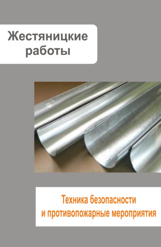 Обложка книги «Жестяницкие работы. Техника безопасности и противопожарные мероприятия»
