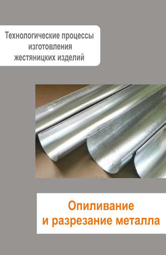 Обложка книги «Жестяницкие работы. Опиливание и разрезание металла»