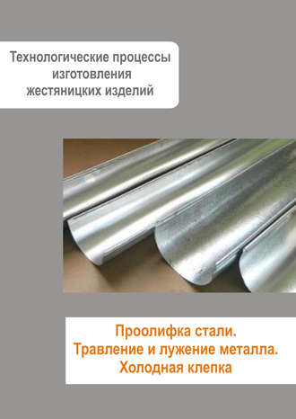 Обложка книги «Жестяницкие работы. Проолифка стали. Травление и лужение металла. Холодная клепка»