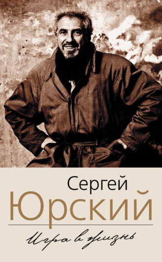 Обложка книги «Игра в жизнь»