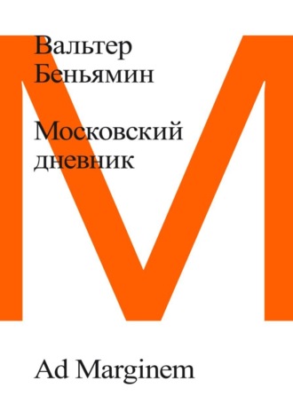 Вальтер Беньямин. Московский дневник