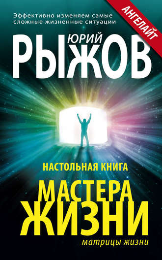 Обложка книги «Настольная книга Мастера Жизни. Эффективно изменяем самые сложные жизненные ситуации»