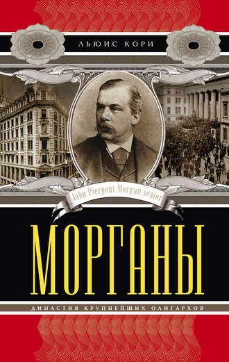 Обложка книги «Морганы. Династия крупнейших олигархов»