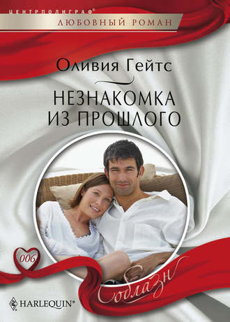 Обложка книги «Незнакомка из прошлого»